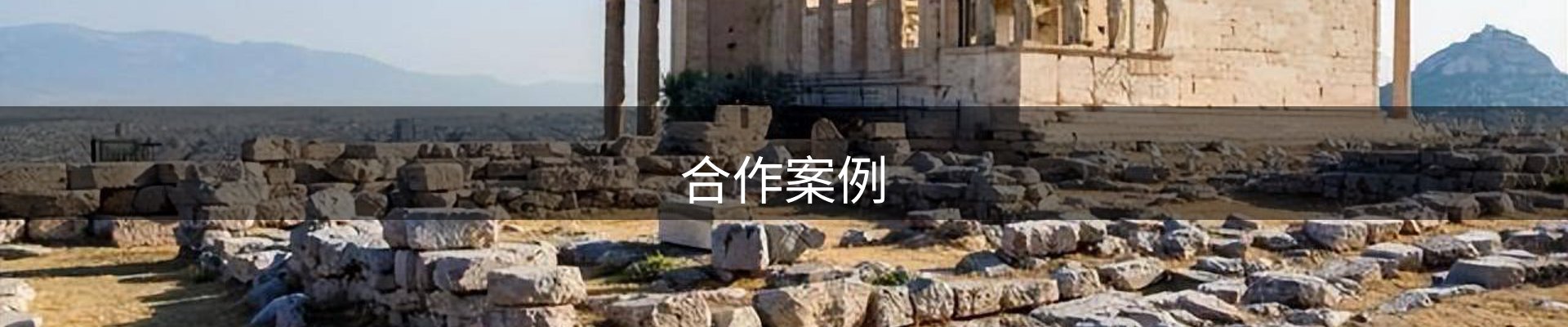 合作案例